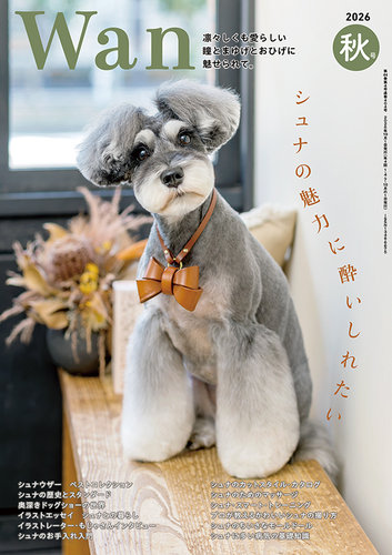wan（わん）の最新号【2026年10月号 (発売日2026年09月14日)】| 雑誌