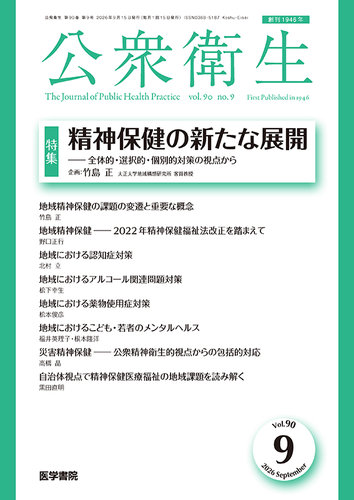 公衆衛生の最新号【Vol.90 No.9 (発売日2026年09月15日)】| 雑誌/定期