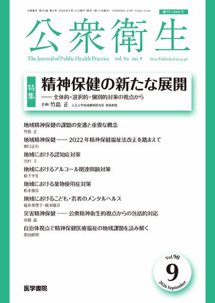 公衆衛生 Vol.90 No.9 (発売日2026年09月15日) 表紙