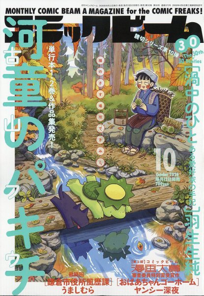 コミックビーム 2026年10月号 (発売日2026年09月11日) 表紙