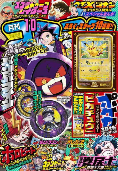 月刊 コロコロコミック 2026年10月号 (発売日2026年09月15日) 表紙