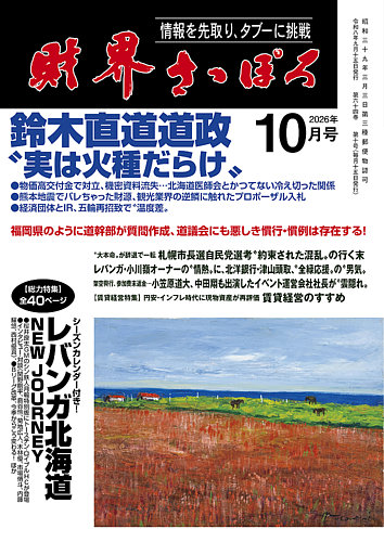 財界さっぽろの次号【2026年10月号 (発売日2026年09月15日)】| 雑誌