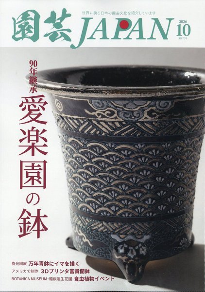 園芸Japan 2026年10月号 (発売日2026年09月11日) 表紙