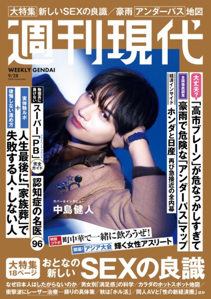 週刊現代 2026年9/28号 (発売日2026年09月14日) 表紙