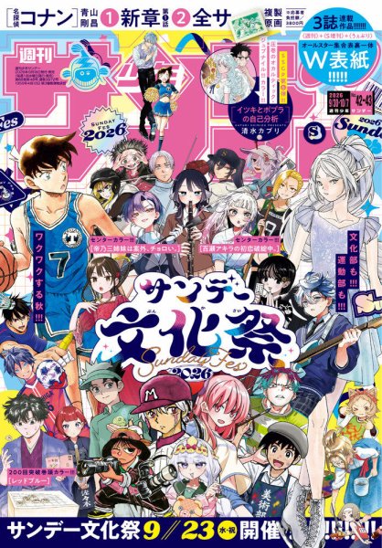 週刊少年サンデー 2026年10/7号 (発売日2026年09月16日) 表紙