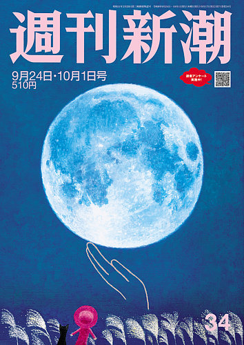 週刊新潮の最新号【2026年10/1号 (発売日2026年09月17日)】| 雑誌/定期