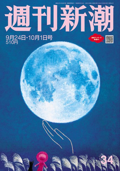 週刊新潮 2026年10/1号 (発売日2026年09月17日) 表紙