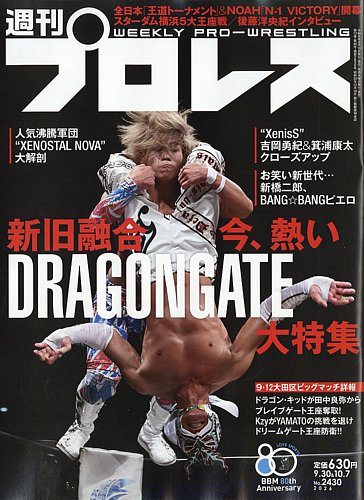 週刊プロレスの最新号【2026年9/30,10/7号 (発売日2026年09月16日