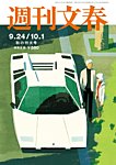 週刊文春 9月24日・10月1日号の表紙