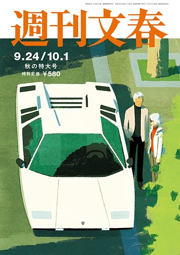 週刊文春の最新号【9月24日・10月1日号 (発売日2026年09月17日