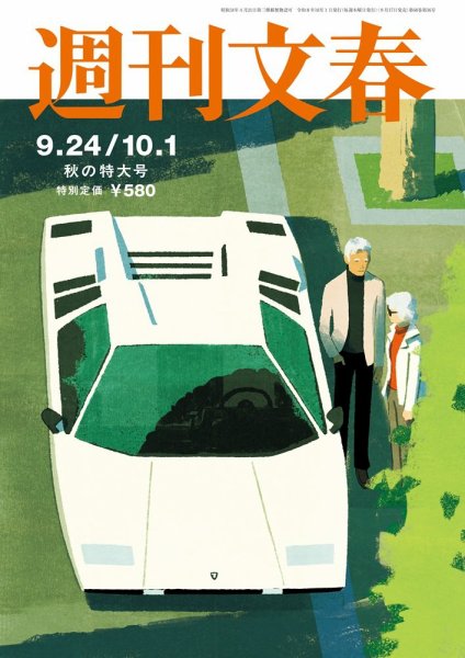 週刊文春 9月24日・10月1日号 (発売日2026年09月17日) 表紙