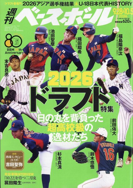 週刊ベースボール 2026年9/28,10/5号 (発売日2026年09月16日) 表紙