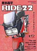 東本昌平 RIDE Vol.22 (発売日2009年03月14日) 表紙