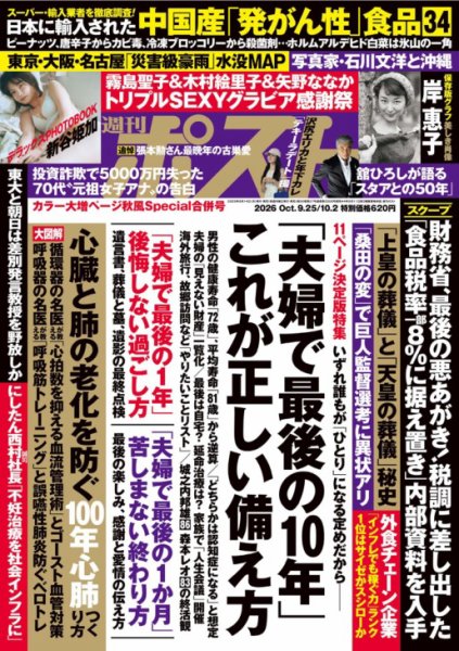 週刊ポスト 2026年9/25・10/2合併号号 (発売日2026年09月14日) 表紙