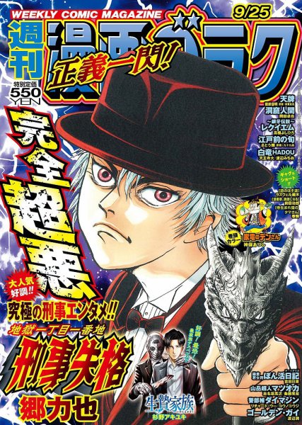 週刊漫画ゴラク 2026年9/25号 (発売日2026年09月11日) 表紙