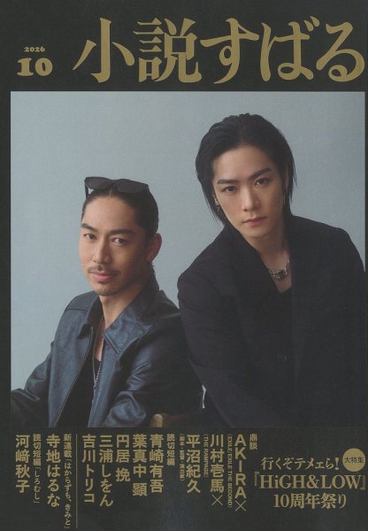 小説すばる 2026年10月号 (発売日2026年09月16日) 表紙