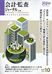会計・監査ジャーナルの表紙