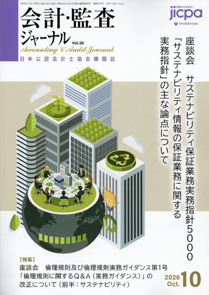 会計・監査ジャーナル 2026年10月号 (発売日2026年09月17日) 表紙
