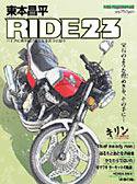 東本昌平 RIDE Vol.23 (発売日2009年04月15日) 表紙