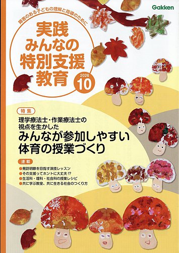 実践みんなの特別支援教育の最新号【2026年10月号 (発売日2026年09月15