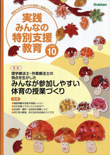 実践みんなの特別支援教育 2026年10月号 (発売日2026年09月15日) 表紙