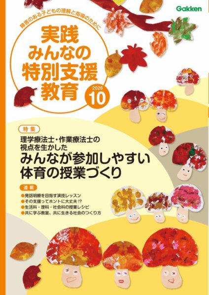 実践みんなの特別支援教育 2026年10月号 (発売日2026年09月15日) 表紙