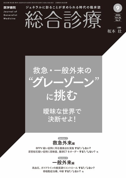 総合診療 Vol.36 No.9 (発売日2026年09月15日) 表紙