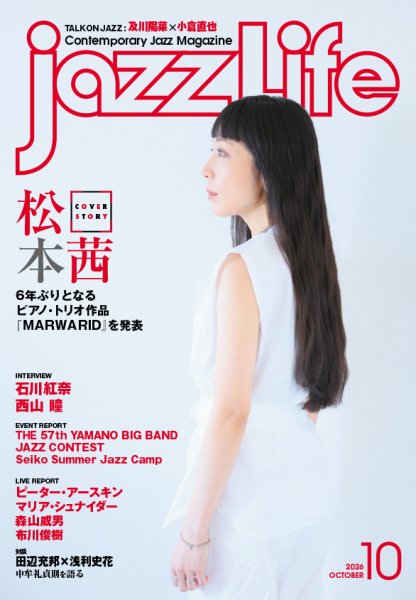 jazzLife（ジャズライフ） 2026年10月号 (発売日2026年09月14日) 表紙