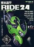 東本昌平 RIDE Vol.24 (発売日2009年05月15日) 表紙