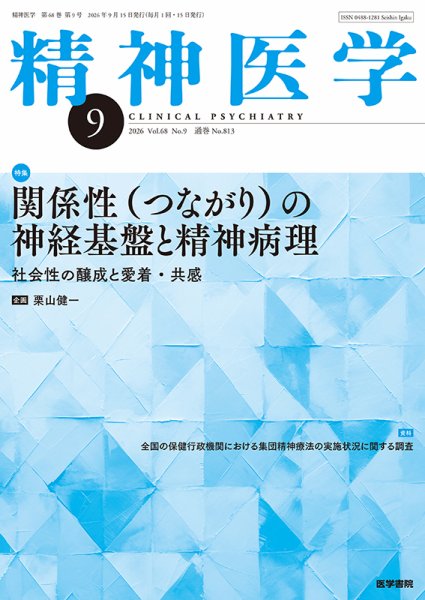 精神医学 Vol.68 No.9 (発売日2026年09月15日) 表紙