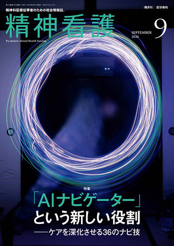 精神看護の最新号【Vol.29 No.5 (発売日2026年09月15日)】| 雑誌/定期
