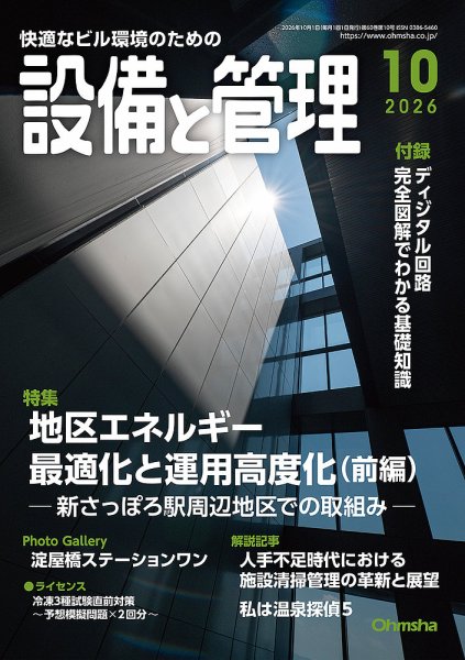 設備と管理 2026年10月号 (発売日2026年09月10日) 表紙