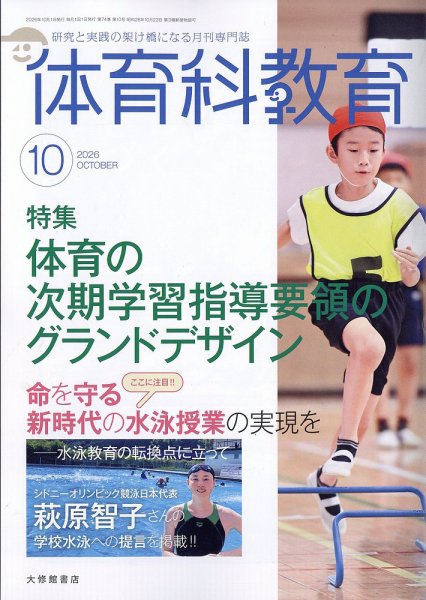 体育科教育 2026年10月号 (発売日2026年09月14日) 表紙