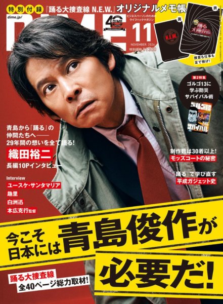 DIME（ダイム） 2026年11月号 (発売日2026年09月16日) 表紙