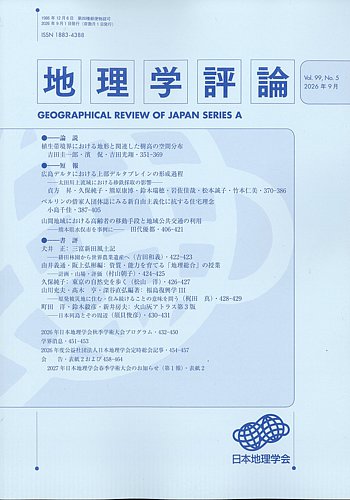 地理学評論の最新号【2026年9月号 (発売日2026年09月11日)】| 雑誌