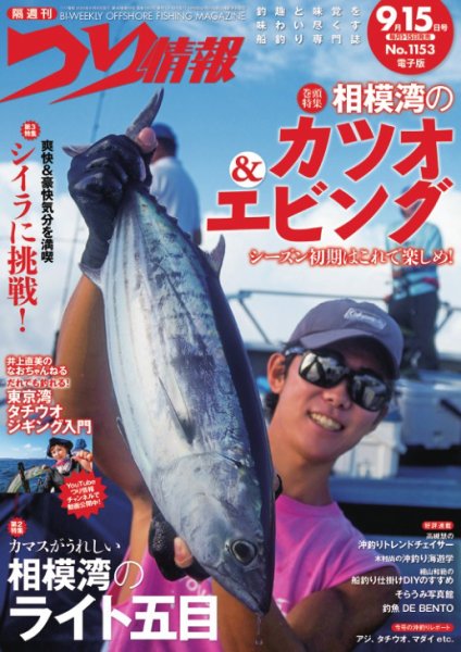 つり情報 2026年9/15号 (発売日2026年09月01日) 表紙