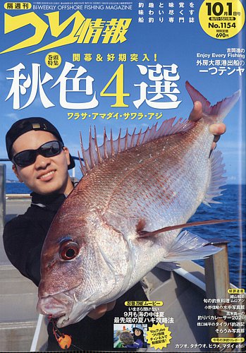 つり情報の最新号【2026年10/1号 (発売日2026年09月15日)】| 雑誌/電子
