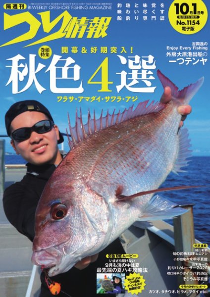 つり情報 2026年10/1号 (発売日2026年09月15日) 表紙