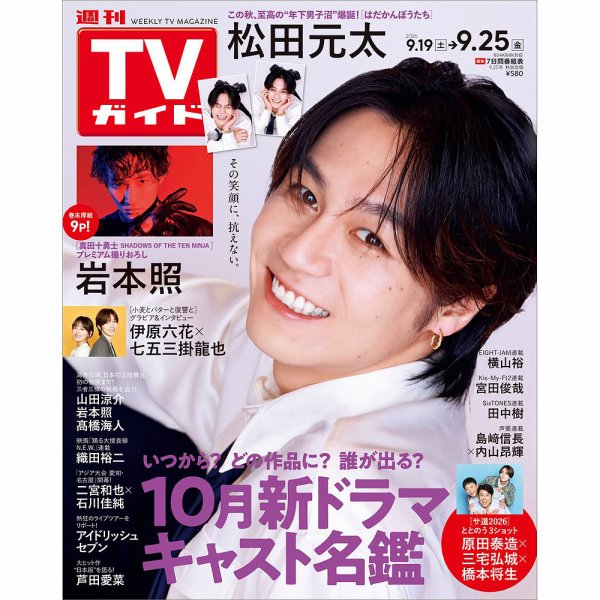 週刊TVガイド北海道・青森版 2026年9/25号 (発売日2026年09月16日) 表紙