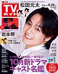 週刊TVガイド関西版 2026年9/25号の表紙