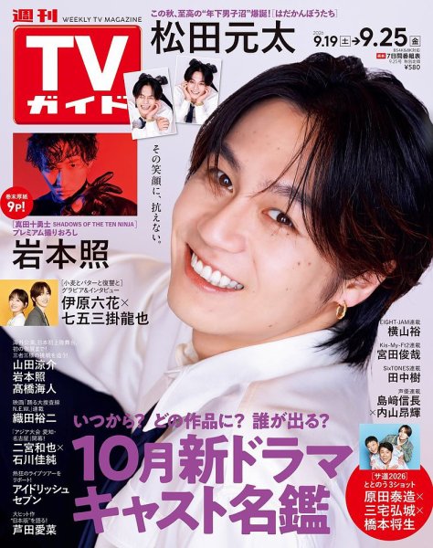 週刊TVガイド関西版 2026年9/25号 (発売日2026年09月16日) 表紙
