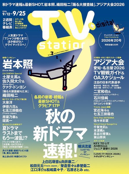 TV Station（テレビステーション）関西版 2026年9/12号 (発売日2026年09月09日) 表紙