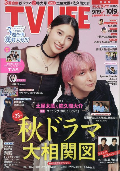 TV LIFE （テレビライフ） 関西版 2026年10/9号 (発売日2026年09月16日) 表紙