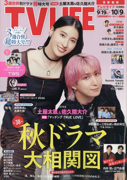 TV LIFE （テレビライフ） 首都圏版 2026年10/9号 (発売日2026年09月16日) 表紙