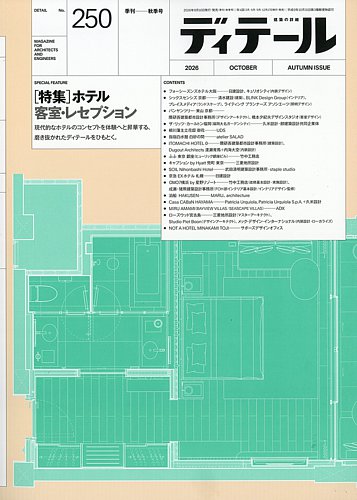 ディテールの最新号【2026年10月号 (発売日2026年09月17日)】| 雑誌