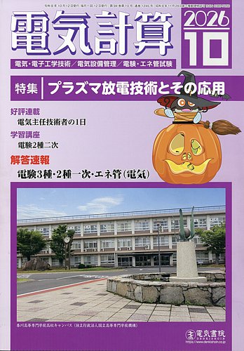 電気計算の最新号【2026年10月号 (発売日2026年09月11日)】| 雑誌/定期