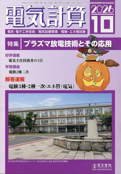 電気計算 2026年10月号 (発売日2026年09月11日) 表紙