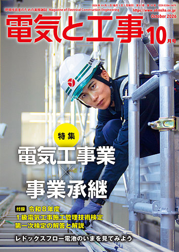 電気と工事の最新号【2026年10月号 (発売日2026年09月15日)】| 雑誌
