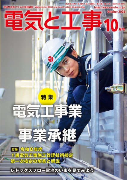 電気と工事 2026年10月号 (発売日2026年09月15日) 表紙