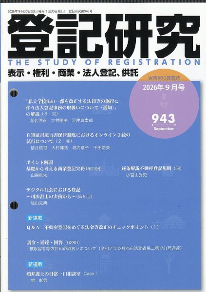 登記研究 2026年9月号 (発売日2026年09月17日) 表紙